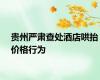 贵州严肃查处酒店哄抬价格行为