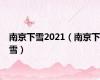 南京下雪2021（南京下雪）