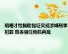 陪睡才给捐助如证实或涉嫌刑事犯罪 慈善信任危机再现