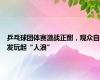 乒乓球团体赛激战正酣，观众自发玩起“人浪”