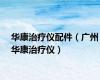 华康治疗仪配件（广州华康治疗仪）