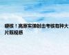 硬核！高原实弹射击考核有种大片既视感