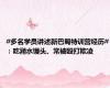#多名学员讲述新巴蜀特训营经历#：吃潲水馒头、常被殴打欺凌