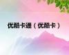优酷卡通（优酷卡）