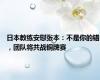 日本教练安慰张本：不是你的错，团队将共战铜牌赛