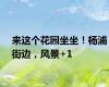 来这个花园坐坐！杨浦街边，风景+1