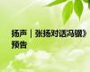 扬声｜张扬对话冯骥》预告