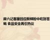 麻六记客服回应酸辣粉中吃到苍蝇 食品安全再引热议