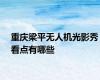重庆梁平无人机光影秀看点有哪些