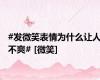 #发微笑表情为什么让人不爽# [微笑]
