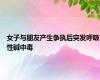 女子与朋友产生争执后突发呼吸性碱中毒