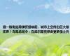 俄一核电站导弹警报响起，城市上空传出巨大爆炸声！乌军总司令：在库尔斯克俘虏更多俄士兵