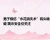 男子模仿“水花消失术”将头磕破 跳水安全引关注