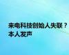 来电科技创始人失联？本人发声