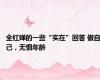 全红婵的一些“实在”回答 做自己，无惧年龄