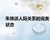 朱珠谈人际关系的完美状态