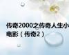 传奇2000之传奇人生小电影（传奇2）