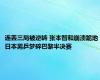 连丢三局被逆转 张本智和崩溃跪地 日本男乒梦碎巴黎半决赛