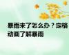 暴雨来了怎么办？定格动画了解暴雨