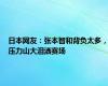 日本网友：张本智和背负太多，压力山大泪洒赛场