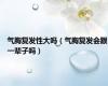 气胸复发性大吗（气胸复发会跟一辈子吗）