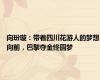 向玢璇：带着四川花游人的梦想向前，巴黎夺金终圆梦