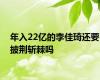 年入22亿的李佳琦还要披荆斩棘吗