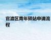 官渡区青年驿站申请流程