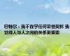 巴特尔：我不在乎任何荣誉奖杯 我觉得人与人之间的关系更重要