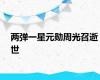 两弹一星元勋周光召逝世