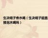 生决明子煮水喝（生决明子能直接泡水喝吗）