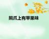 熊爪上有苹果味