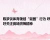 陈梦谈体育领域“饭圈”行为 呼吁关注赛场拼搏精神