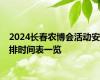 2024长春农博会活动安排时间表一览