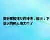 樊振东接球反应神速，解说：下意识的神反应太牛了