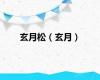 玄月松（玄月）
