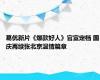 葛优新片《爆款好人》官宣定档 国庆再续张北京温情篇章