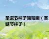 圣诞节袜子简笔画（圣诞节袜子）