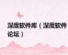 深度软件库（深度软件论坛）