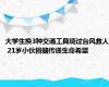 大学生换3种交通工具绕过台风救人 21岁小伙捐髓传递生命希望