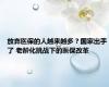 放弃医保的人越来越多？国家出手了 老龄化挑战下的医保改革