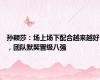 孙颖莎：场上场下配合越来越好，团队默契晋级八强
