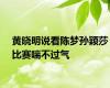黄晓明说看陈梦孙颖莎比赛喘不过气