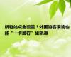 所有站点全覆盖！外国游客来渝也能“一卡通行”坐轨道