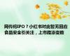 网传将IPO？小红书对此暂无回应 食品安全引关注，上市路添变数