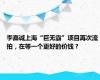李嘉诚上海“巨无霸”项目再次流拍，在等一个更好的价钱？
