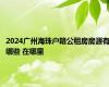 2024广州海珠户籍公租房房源有哪些 在哪里