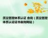 质量管理体系认证 查询（质量管理体系认证证书查询网站）