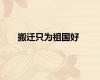 搬迁只为祖国好