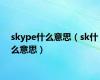 skype什么意思（sk什么意思）